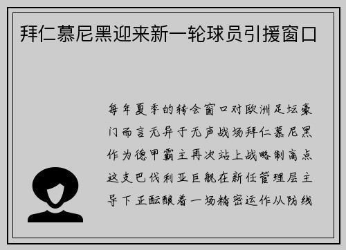 拜仁慕尼黑迎来新一轮球员引援窗口