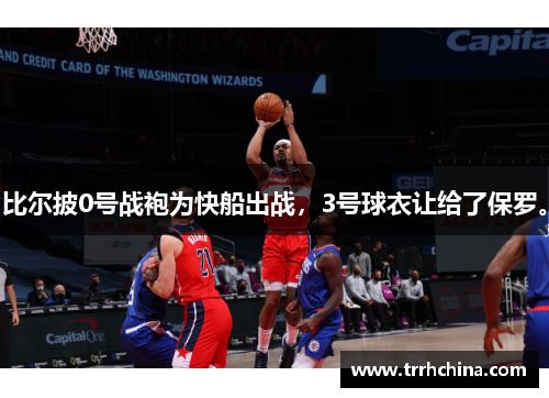 比尔披0号战袍为快船出战，3号球衣让给了保罗。