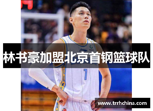 林书豪加盟北京首钢篮球队
