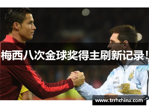 梅西八次金球奖得主刷新记录！