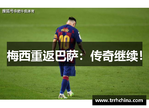 梅西重返巴萨：传奇继续！