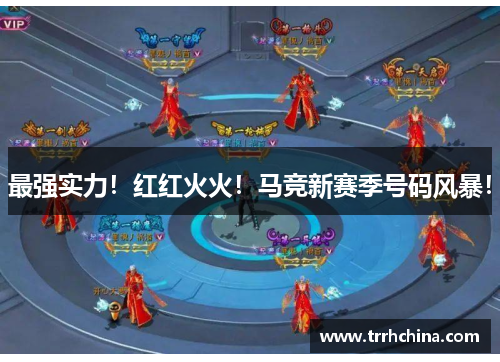 最强实力！红红火火！马竞新赛季号码风暴！