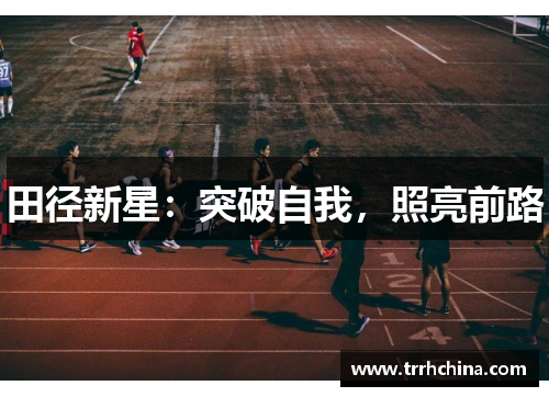 田径新星：突破自我，照亮前路