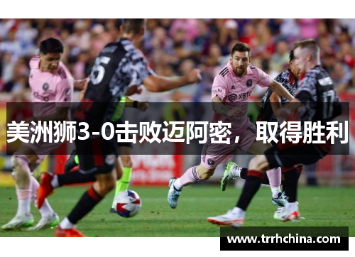 美洲狮3-0击败迈阿密，取得胜利