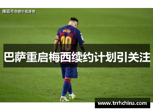 巴萨重启梅西续约计划引关注