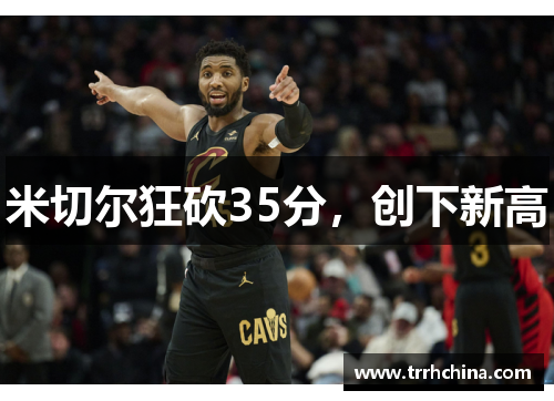 米切尔狂砍35分，创下新高