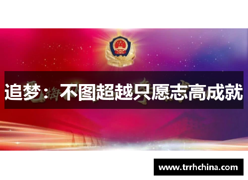 追梦：不图超越只愿志高成就