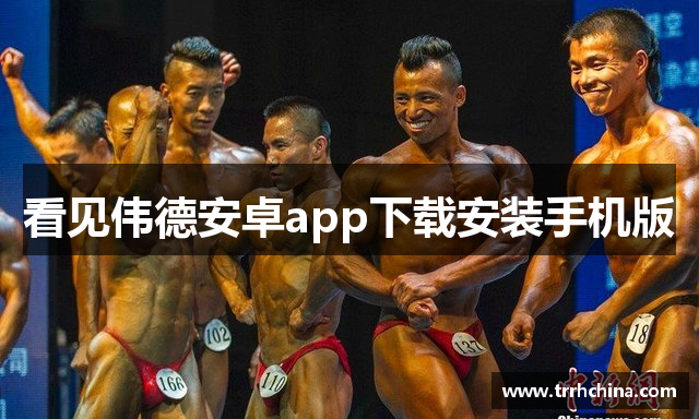 看见伟德安卓app下载安装手机版